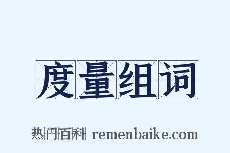 度量组词是什么意思的图片